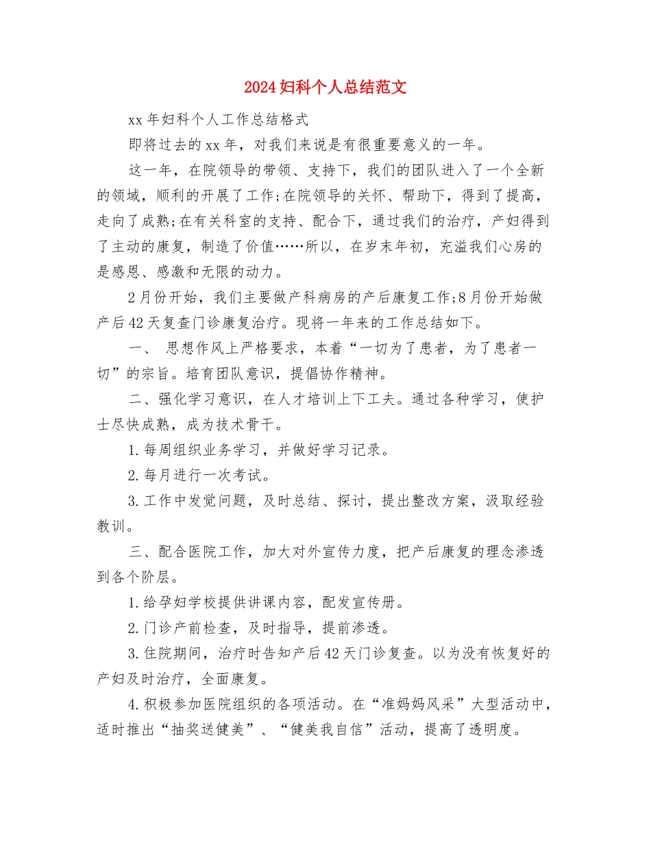 2024妇产科医生个人工作总结与2024妇科个人总结范文汇编_第3页