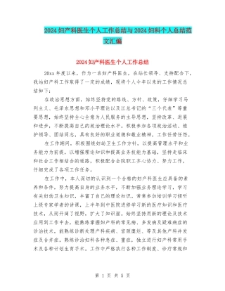 2024妇产科医生个人工作总结与2024妇科个人总结范文汇编