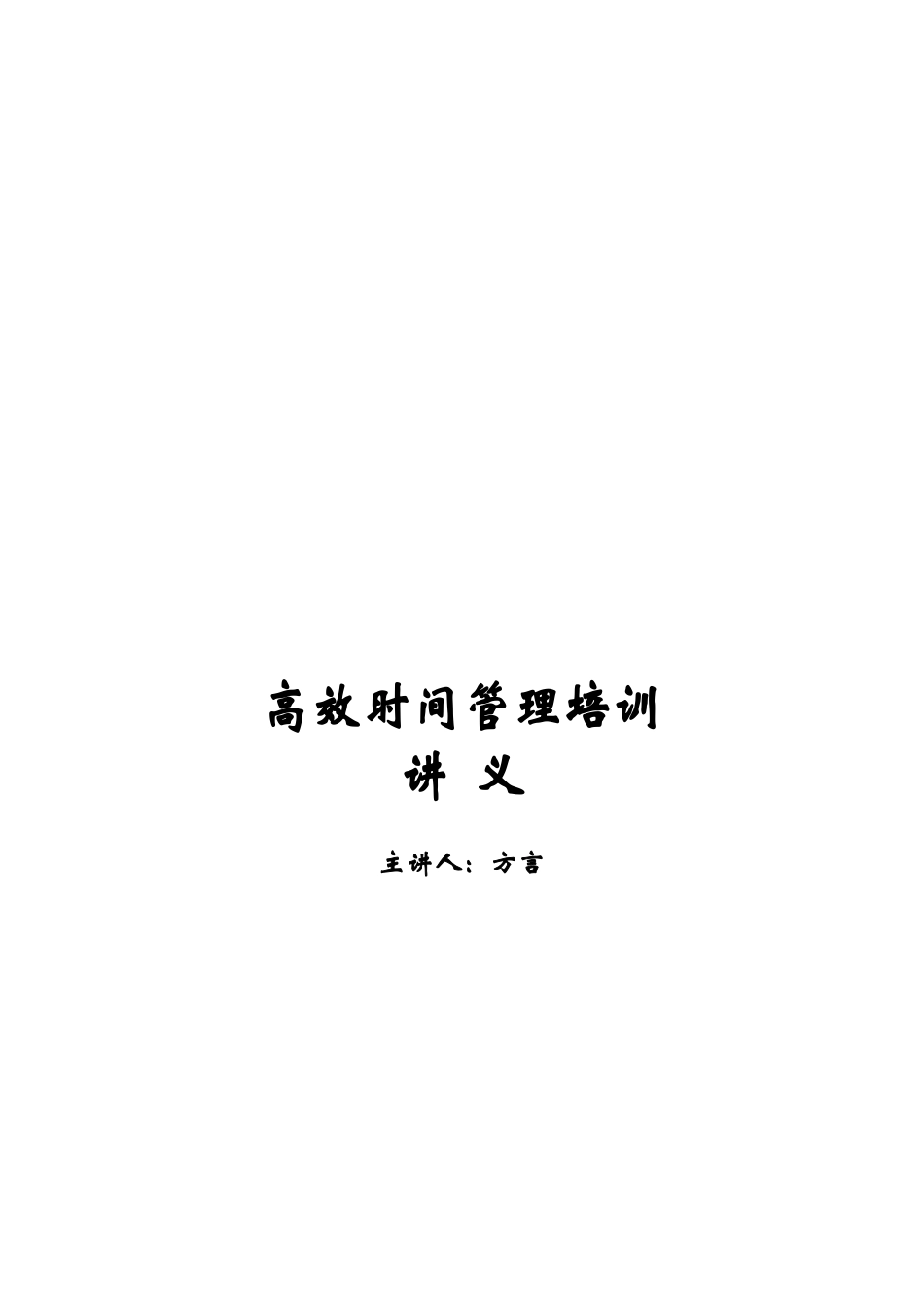 高效时间管理培训讲座_第1页