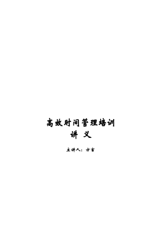 高效时间管理培训讲座