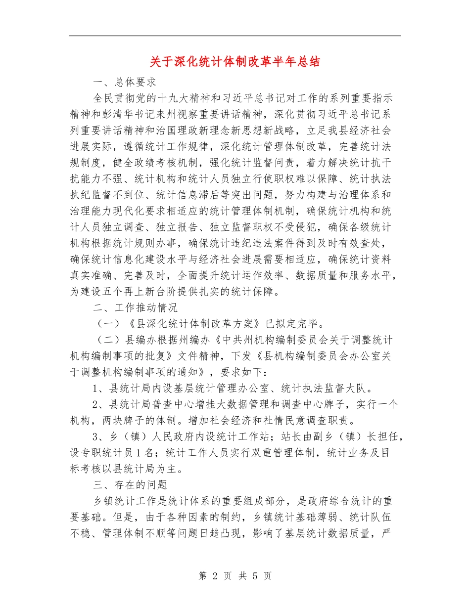 关于深化统计体制改革半年总结_第2页