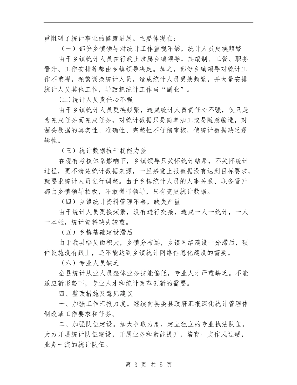 关于深化统计体制改革半年总结_第3页