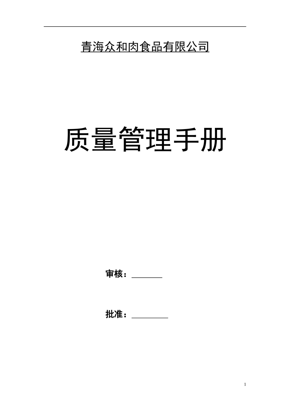 食品质量管理手册资料_第1页