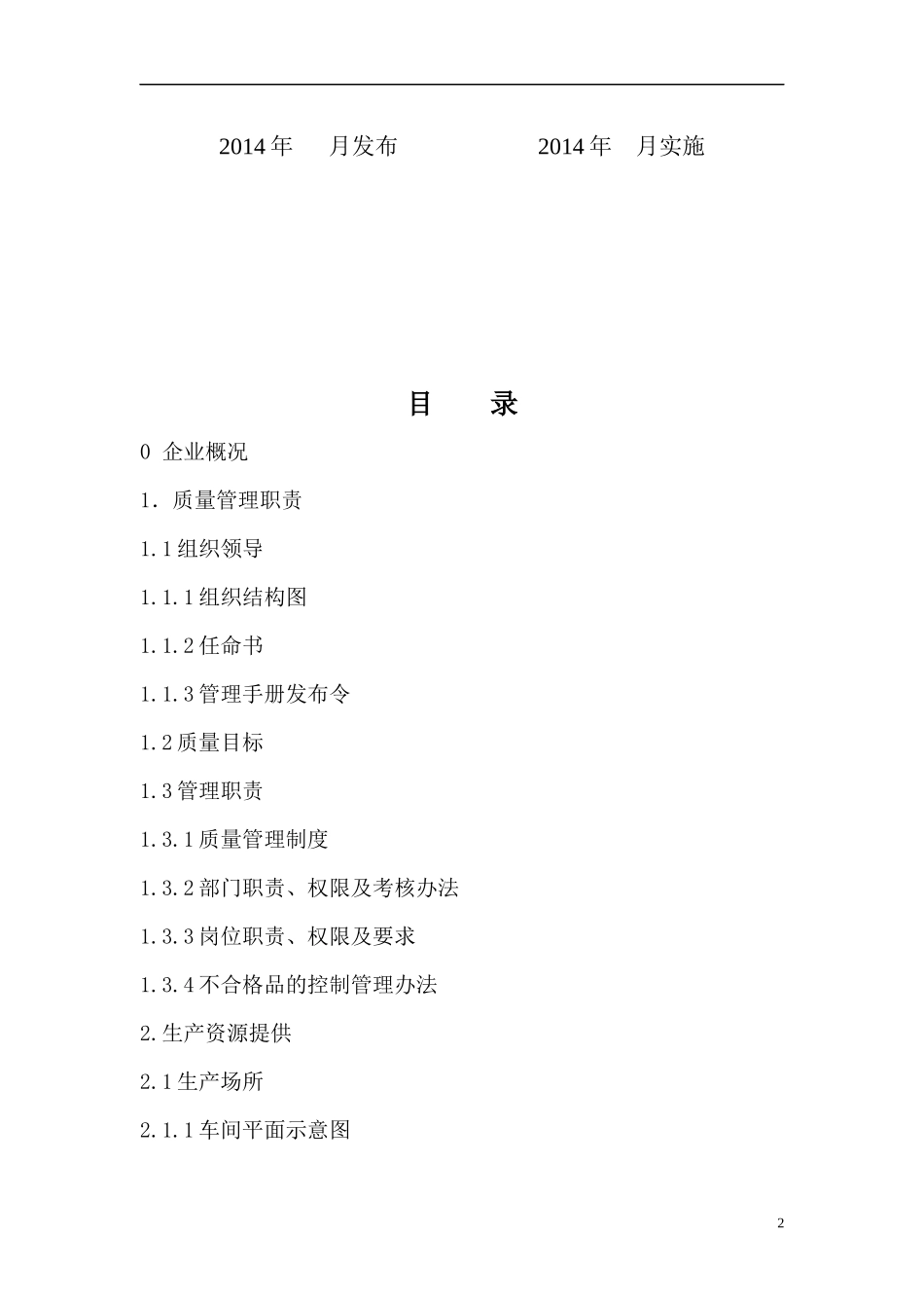 食品质量管理手册资料_第2页