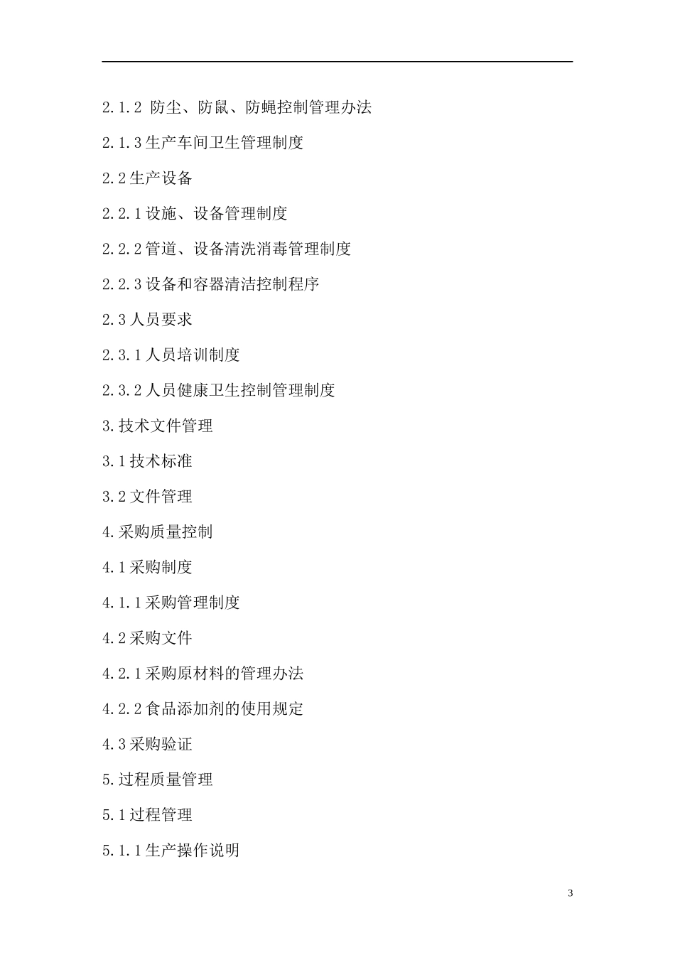 食品质量管理手册资料_第3页