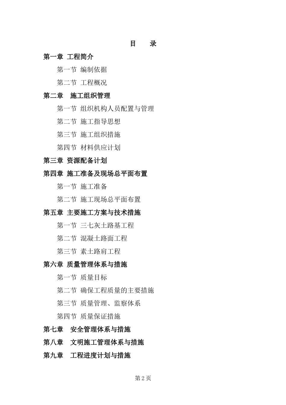 高标准基本农田建设项目施工组织设计(DOC 86页)_第2页