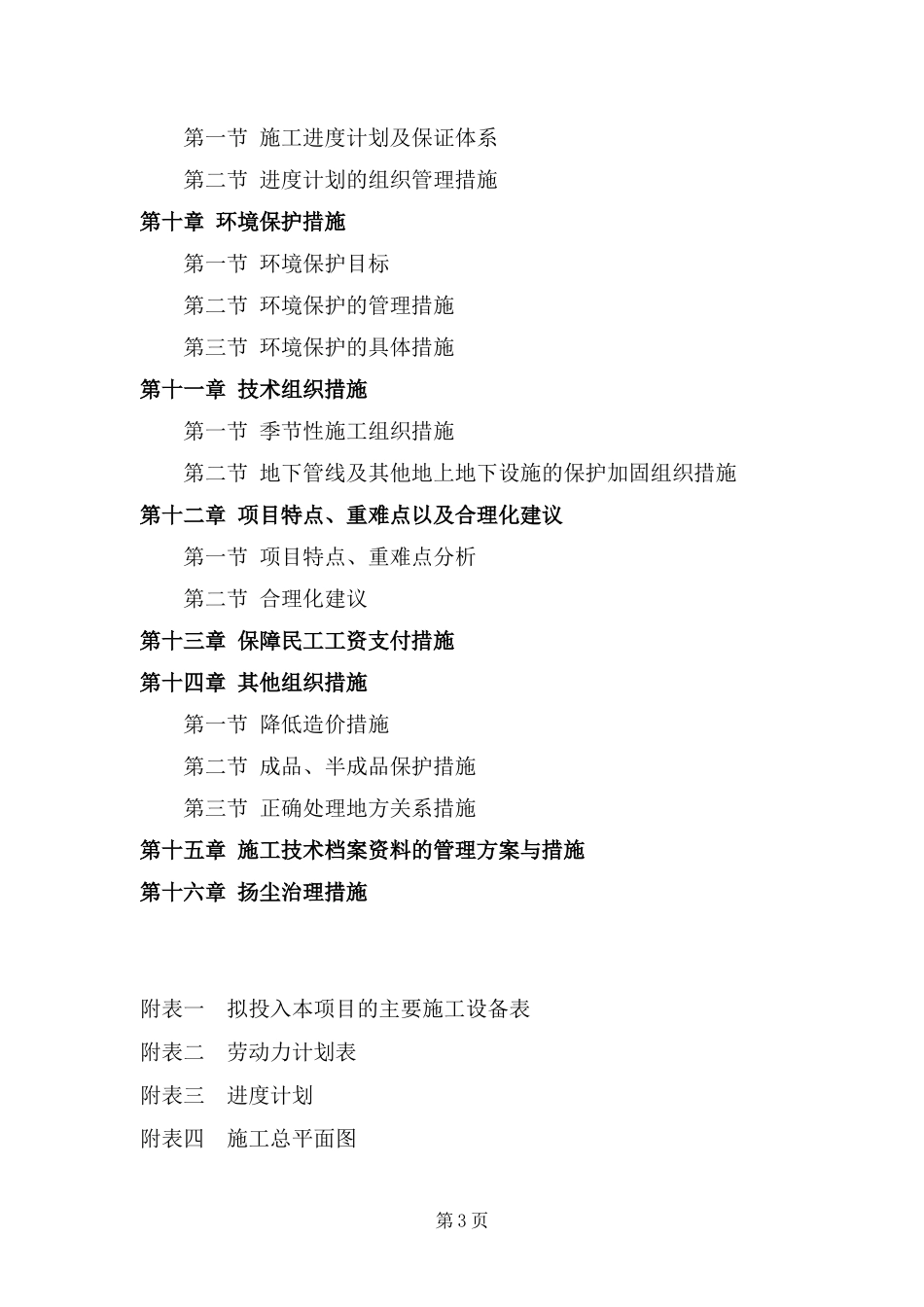 高标准基本农田建设项目施工组织设计(DOC 86页)_第3页