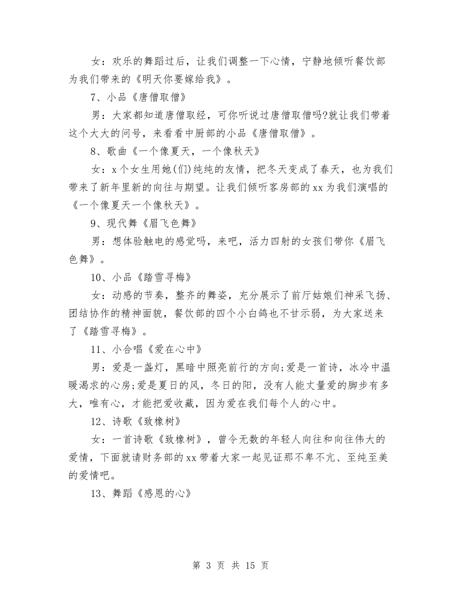 2024春节联欢会主持词与2024春节联欢晚会主持词结束语汇编_第3页