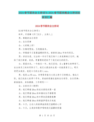 2024春节联欢会主持词与2024春节联欢晚会主持词结束语汇编