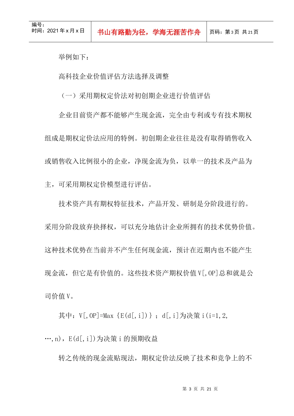 高科技公司如何进行价值评估_第3页