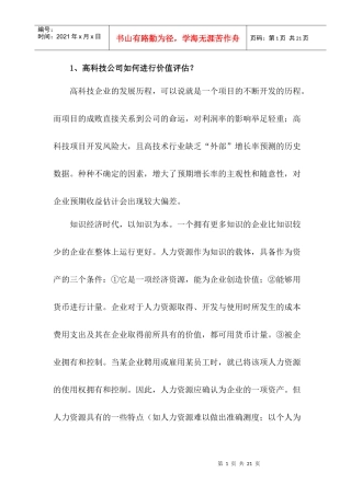高科技公司如何进行价值评估