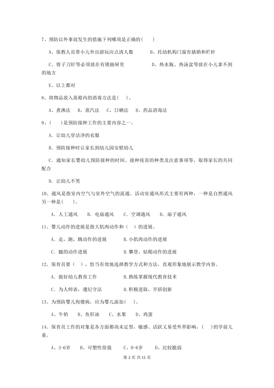 2024版幼儿园保育员四级能力考试试卷B卷-含答案_第2页