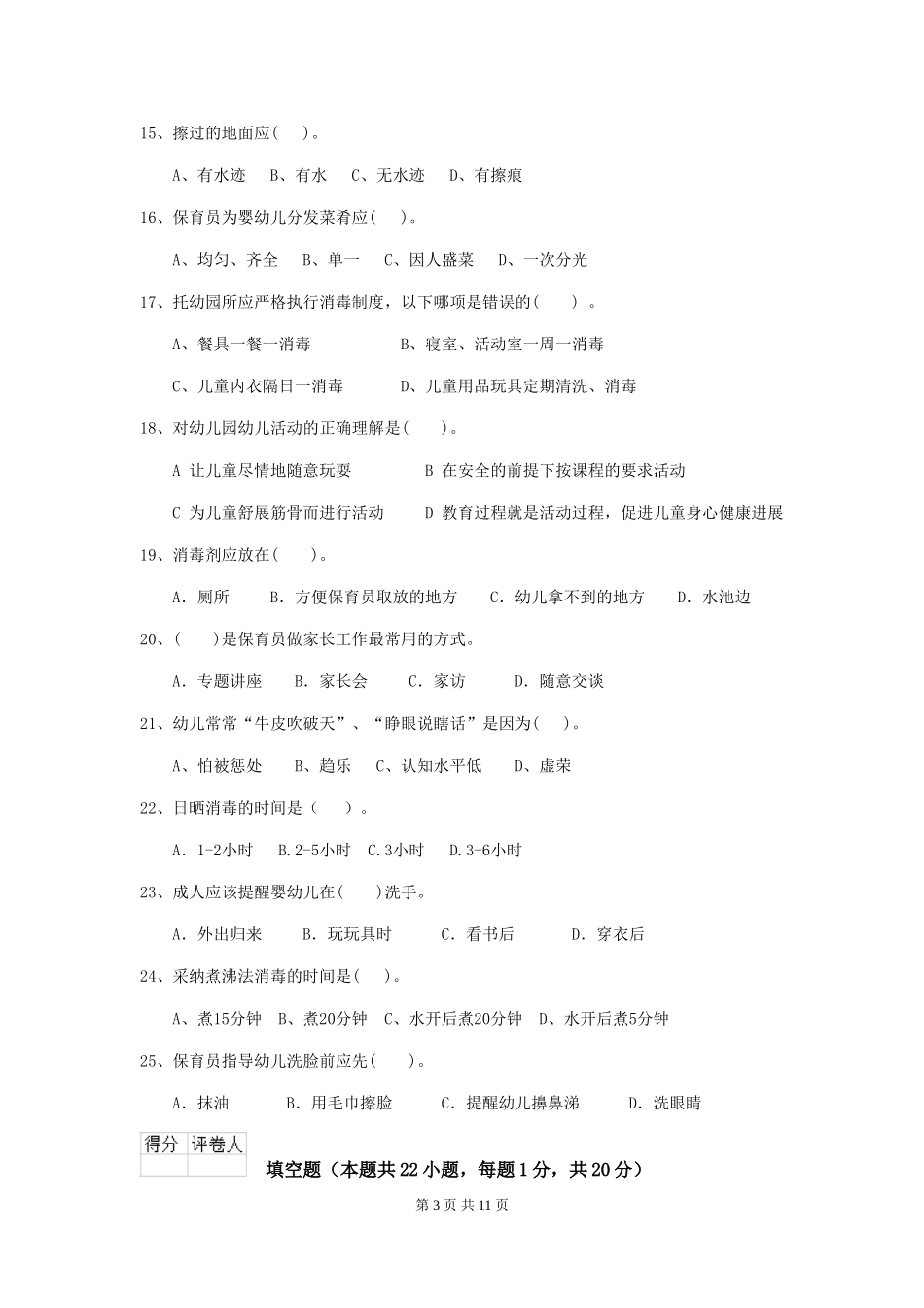 2024版幼儿园保育员四级能力考试试卷B卷-含答案_第3页