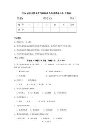 2024版幼儿园保育员四级能力考试试卷B卷-含答案
