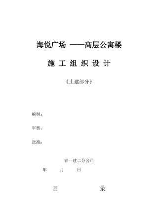高层公寓楼施工组织设计范本