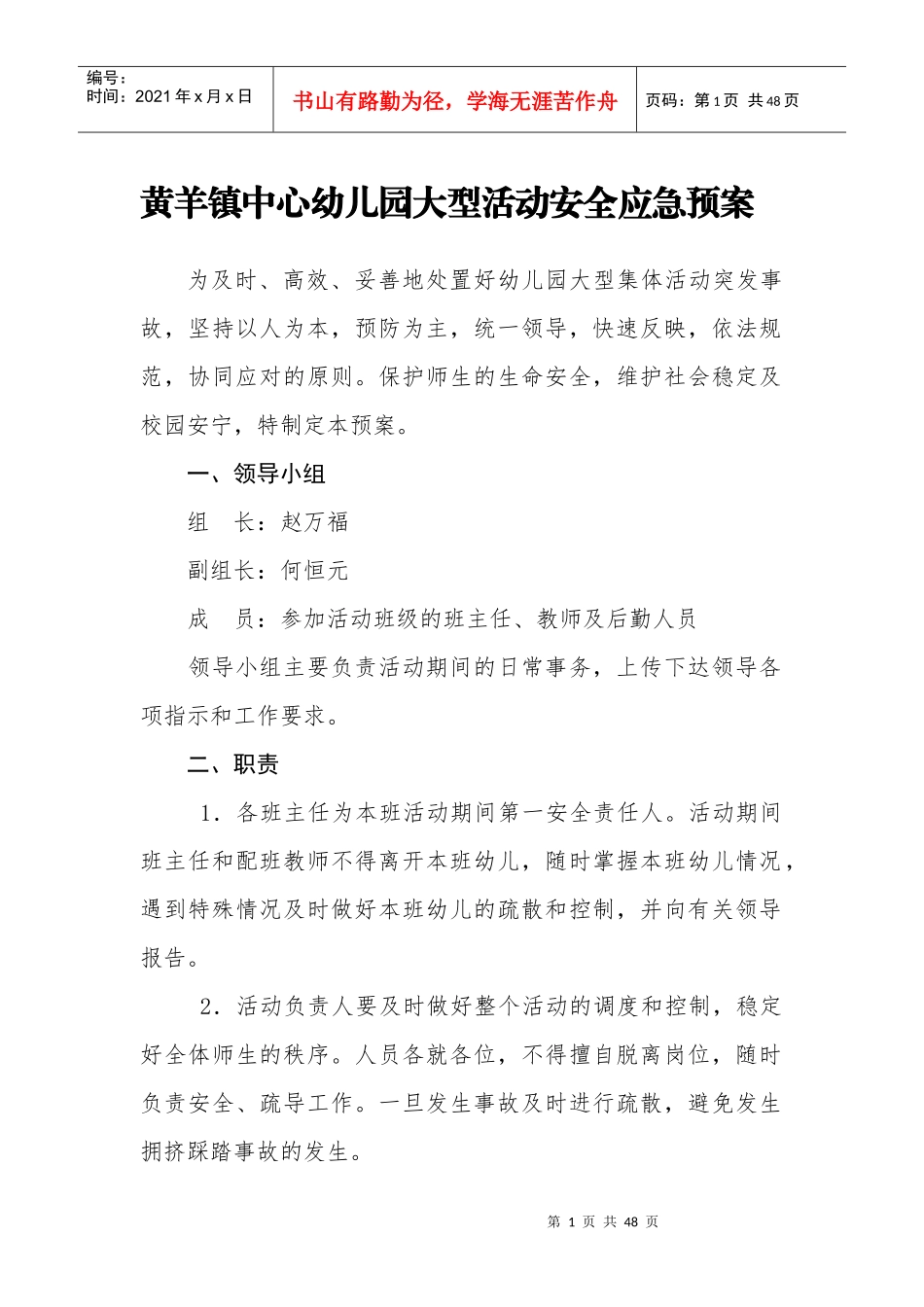 黄羊镇中心幼儿园大型活动安全应急预案_第1页