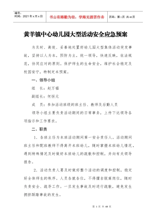 黄羊镇中心幼儿园大型活动安全应急预案