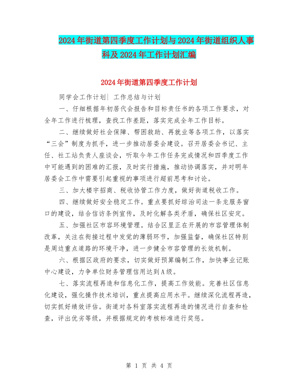 2024年街道第四季度工作计划与2024年街道组织人事科及2024年工作计划汇编_第1页