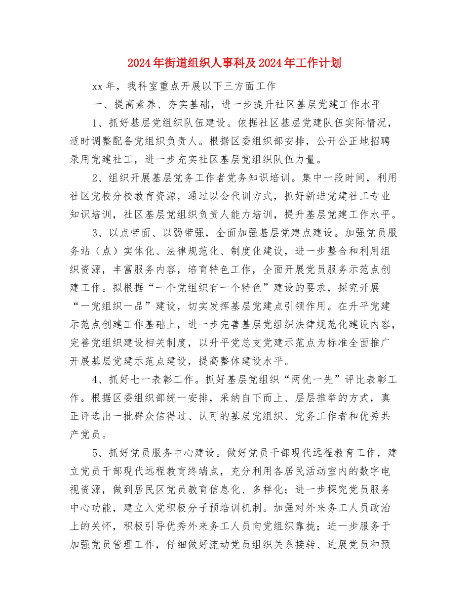 2024年街道第四季度工作计划与2024年街道组织人事科及2024年工作计划汇编_第2页