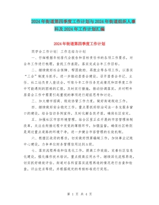 2024年街道第四季度工作计划与2024年街道组织人事科及2024年工作计划汇编