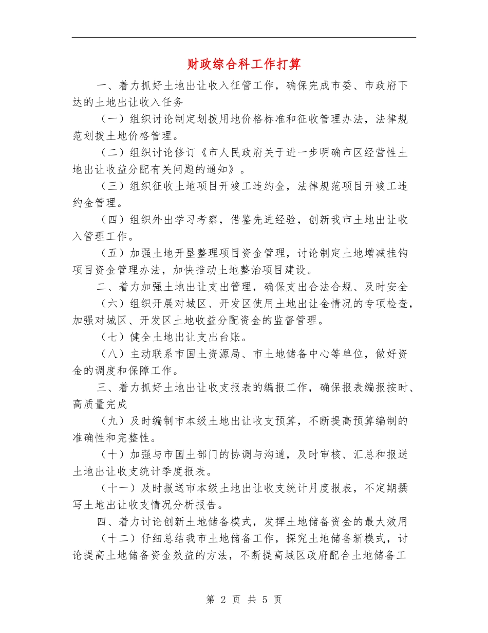 财政综合科工作打算_第2页