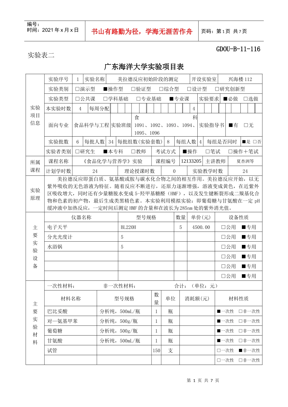食品化学与营养学实验项目表_第1页