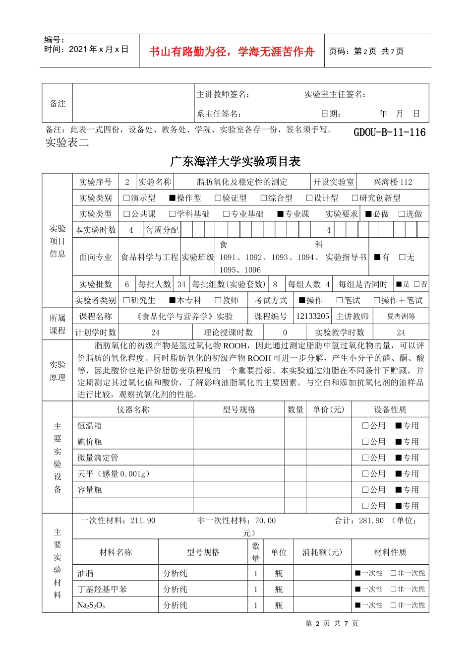 食品化学与营养学实验项目表_第2页
