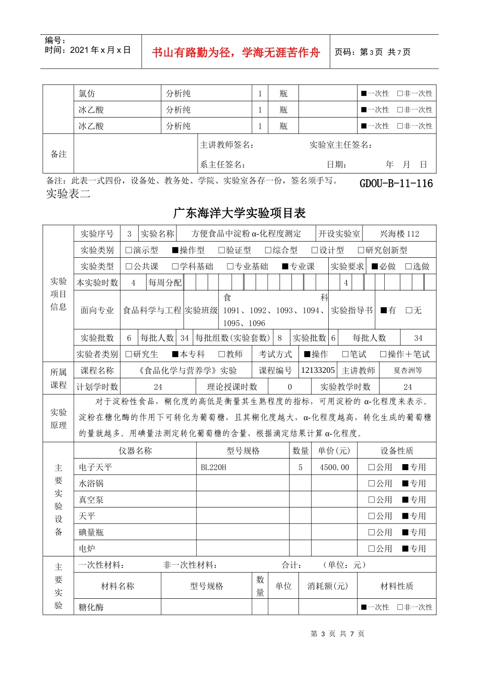 食品化学与营养学实验项目表_第3页