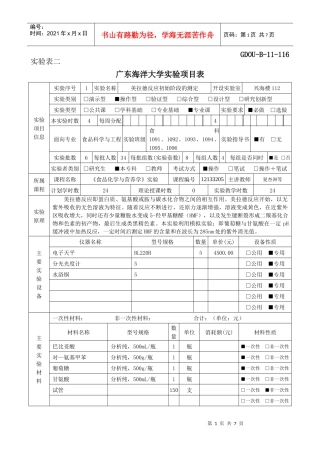 食品化学与营养学实验项目表