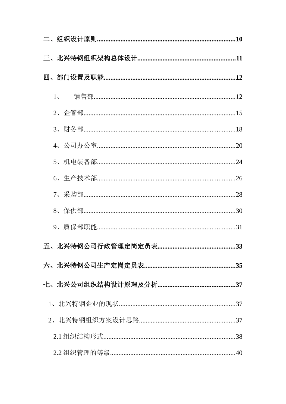 齐齐哈尔某公司管理组织设计方案_第3页