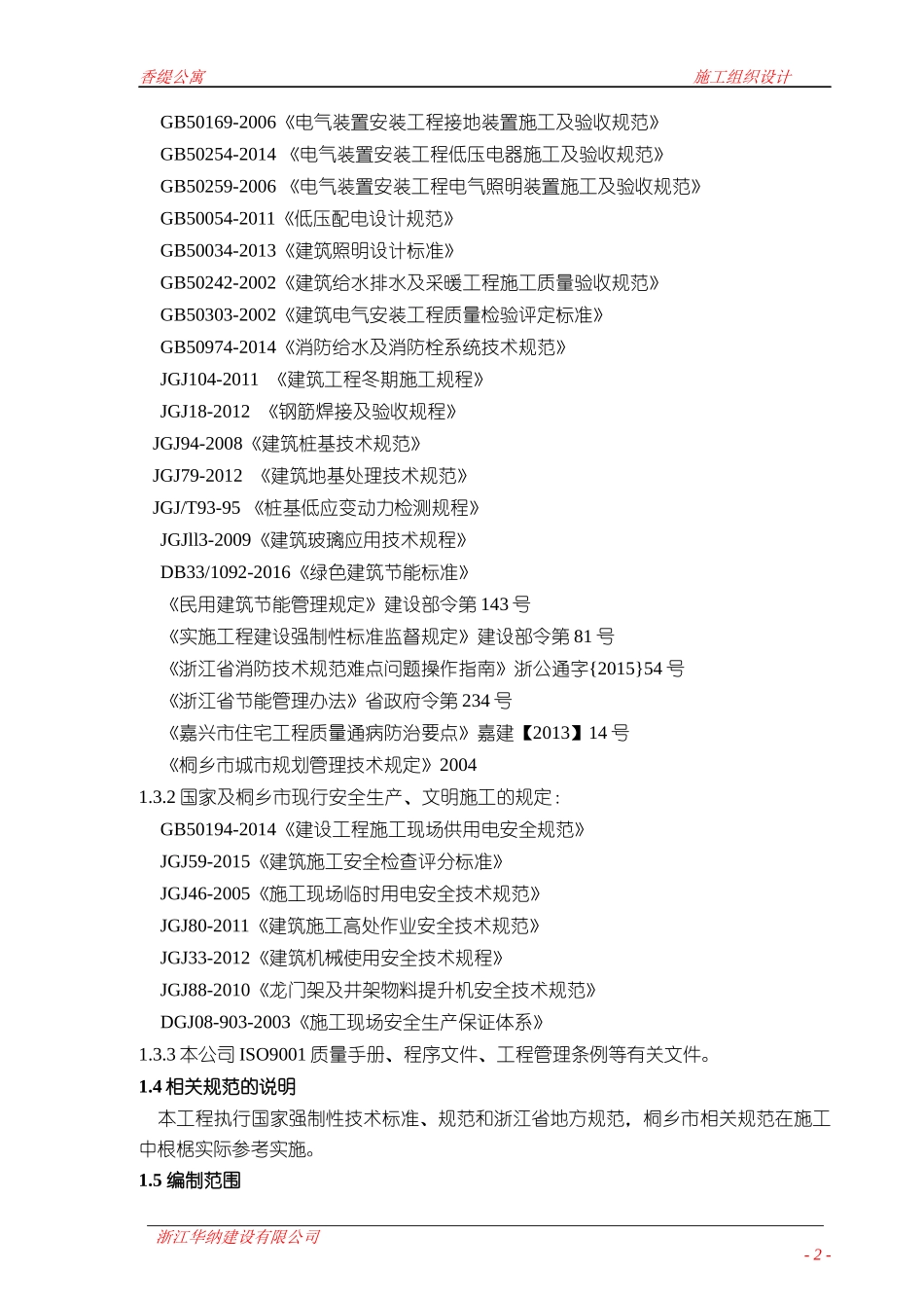 香缇公寓施工组织设计_第2页