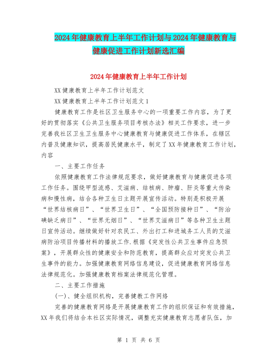 2024年健康教育上半年工作计划与2024年健康教育与健康促进工作计划新选汇编_第1页