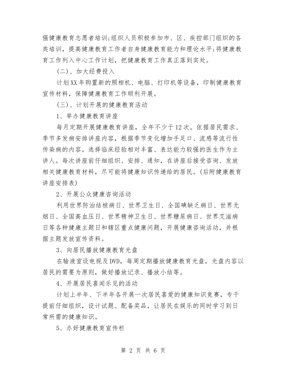 2024年健康教育上半年工作计划与2024年健康教育与健康促进工作计划新选汇编_第2页