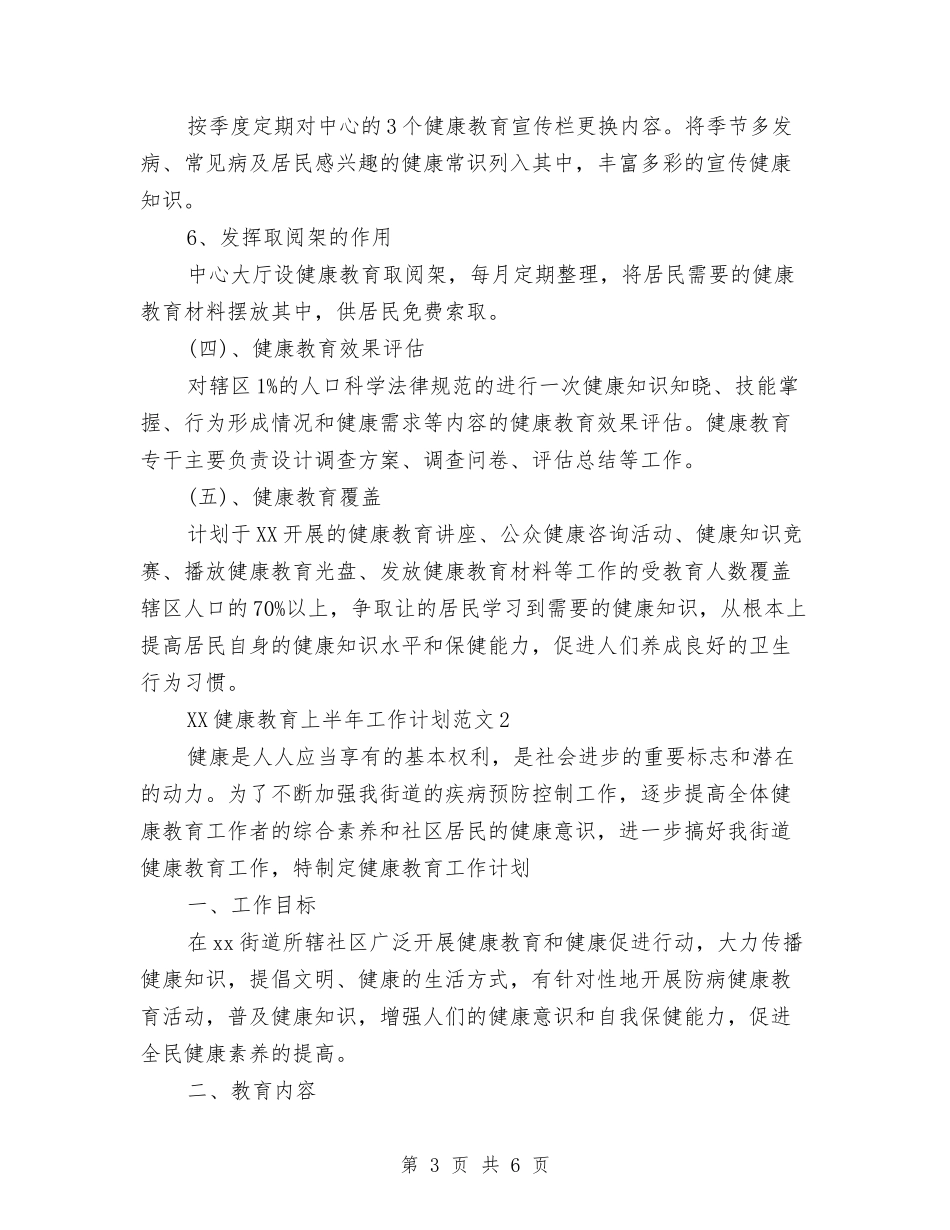 2024年健康教育上半年工作计划与2024年健康教育与健康促进工作计划新选汇编_第3页