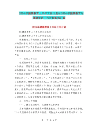 2024年健康教育上半年工作计划与2024年健康教育与健康促进工作计划新选汇编