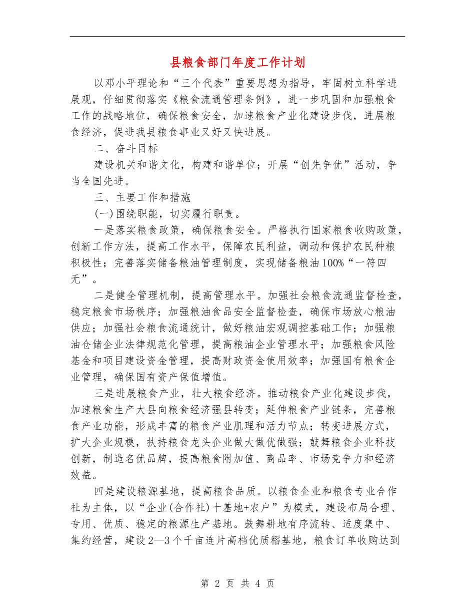 县粮食部门年度工作计划_第2页
