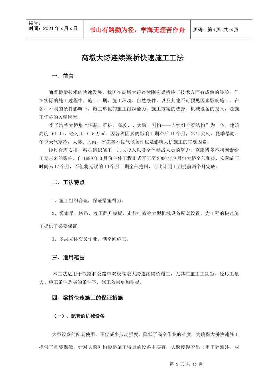 高墩大跨连续刚构梁桥快速施工_第1页