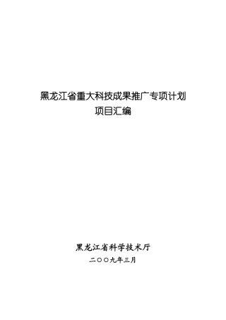 黑龙江省重大科技成果推广专项计划