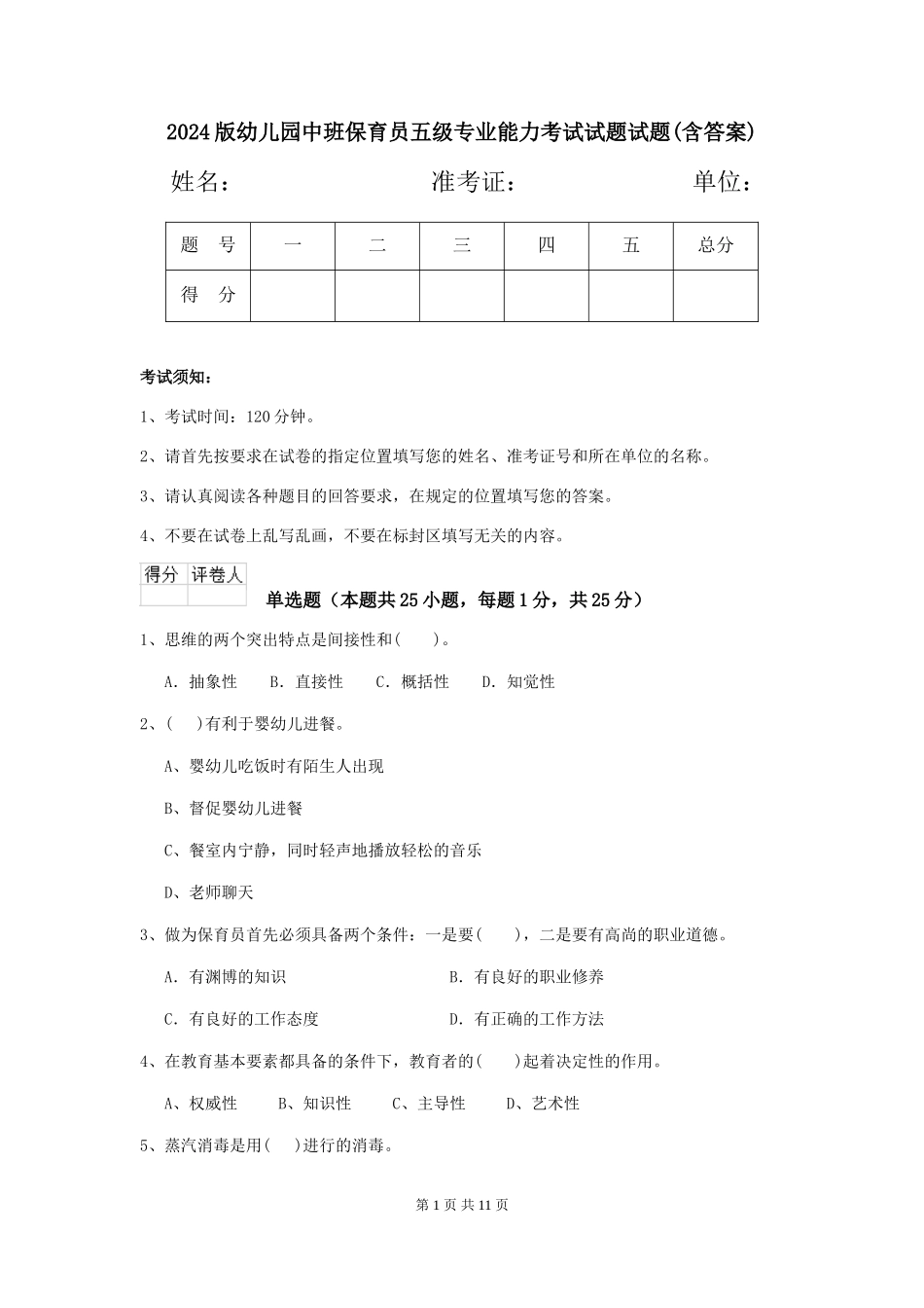 2024版幼儿园中班保育员五级专业能力考试试题试题(含答案)_第1页