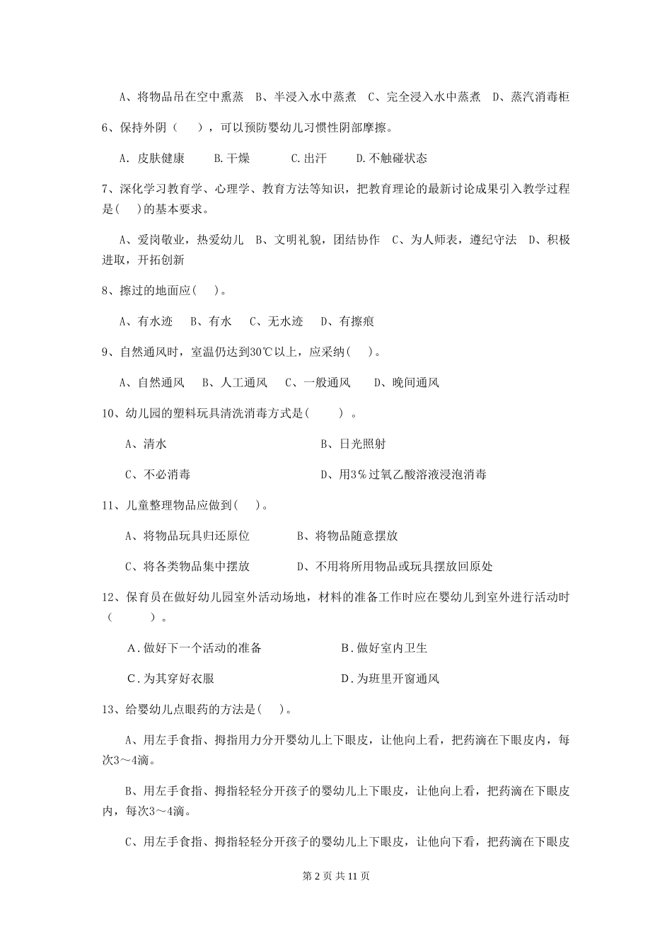 2024版幼儿园中班保育员五级专业能力考试试题试题(含答案)_第2页