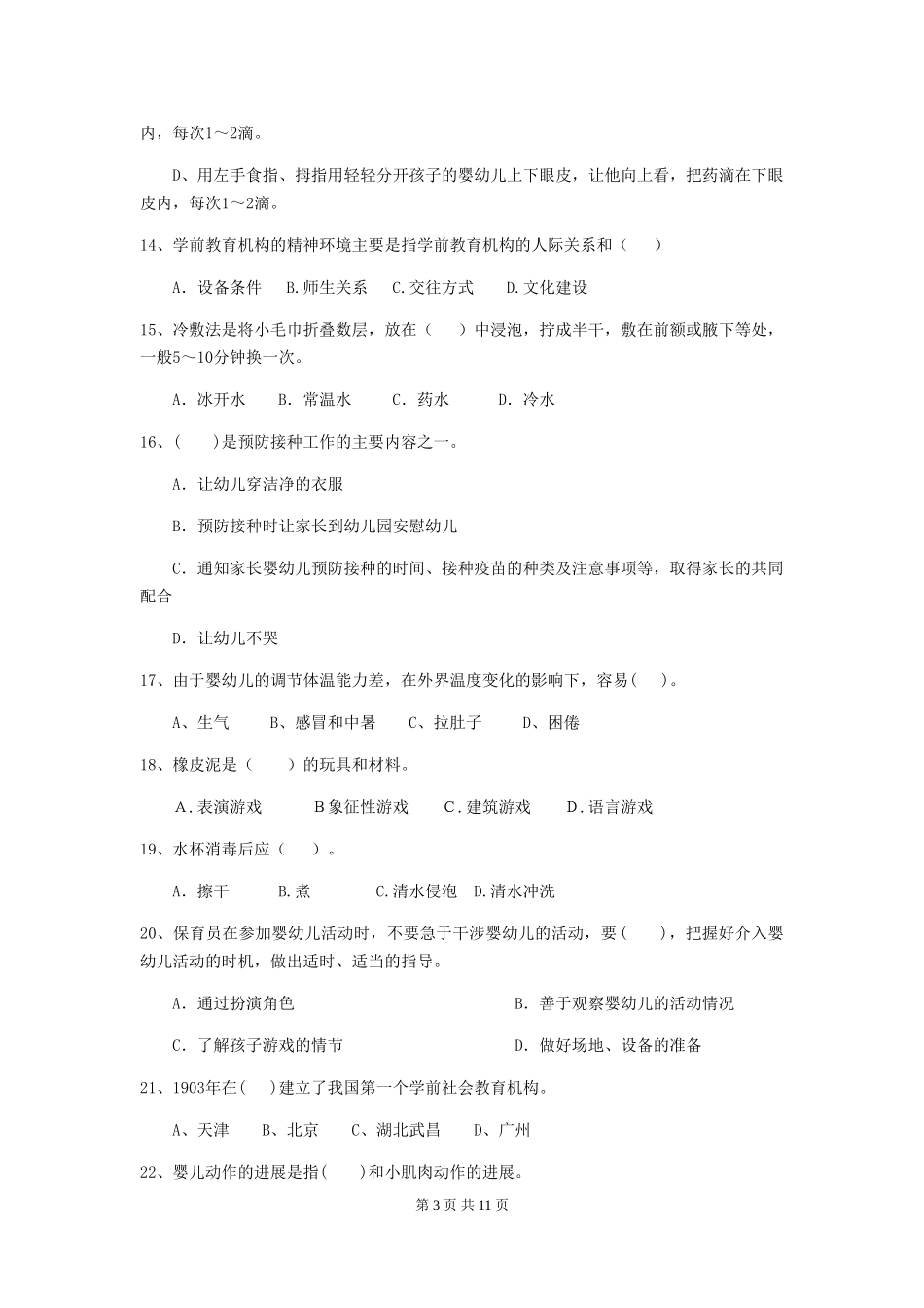 2024版幼儿园中班保育员五级专业能力考试试题试题(含答案)_第3页