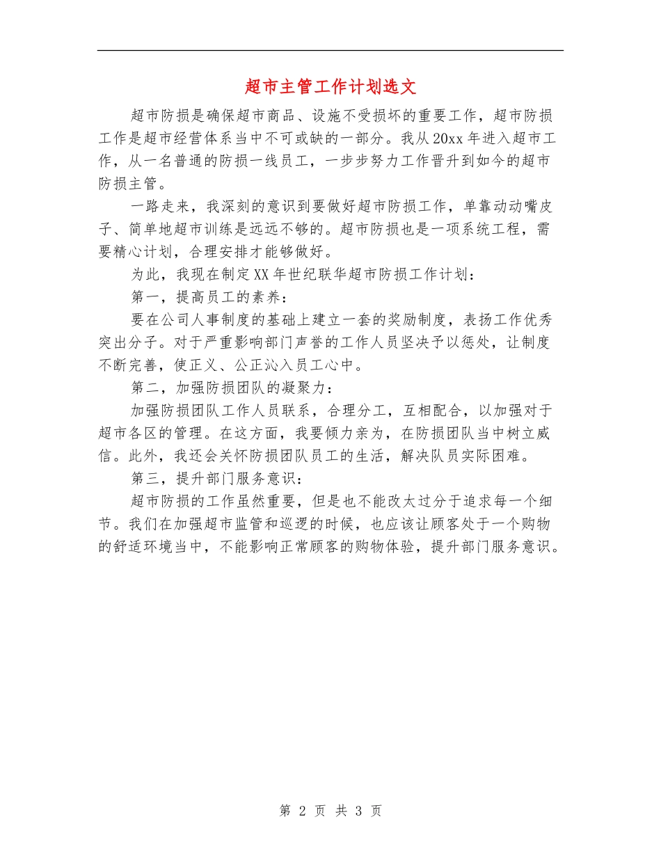 超市主管工作计划选文_第2页
