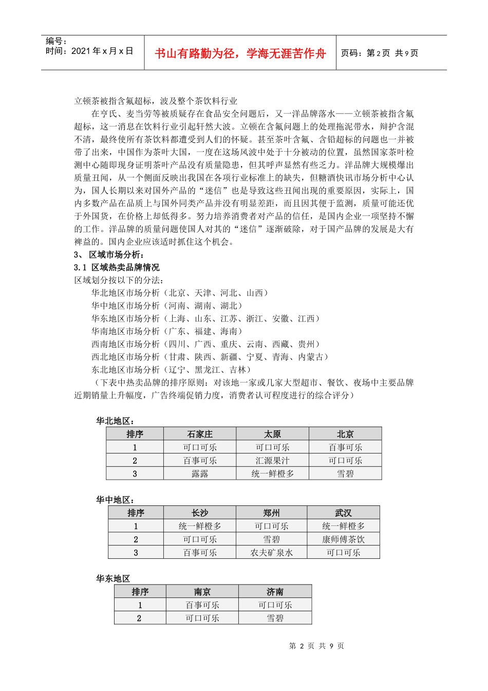 饮料行业市场分析报告（3月）_第2页