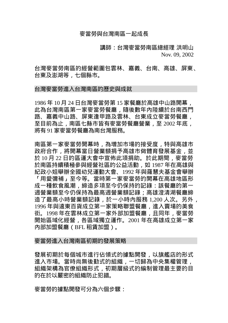麦当劳与台湾南区一起成长_第1页
