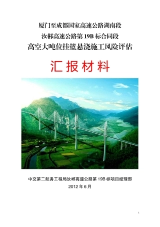 高空大吨位挂篮悬浇施工风险评估
