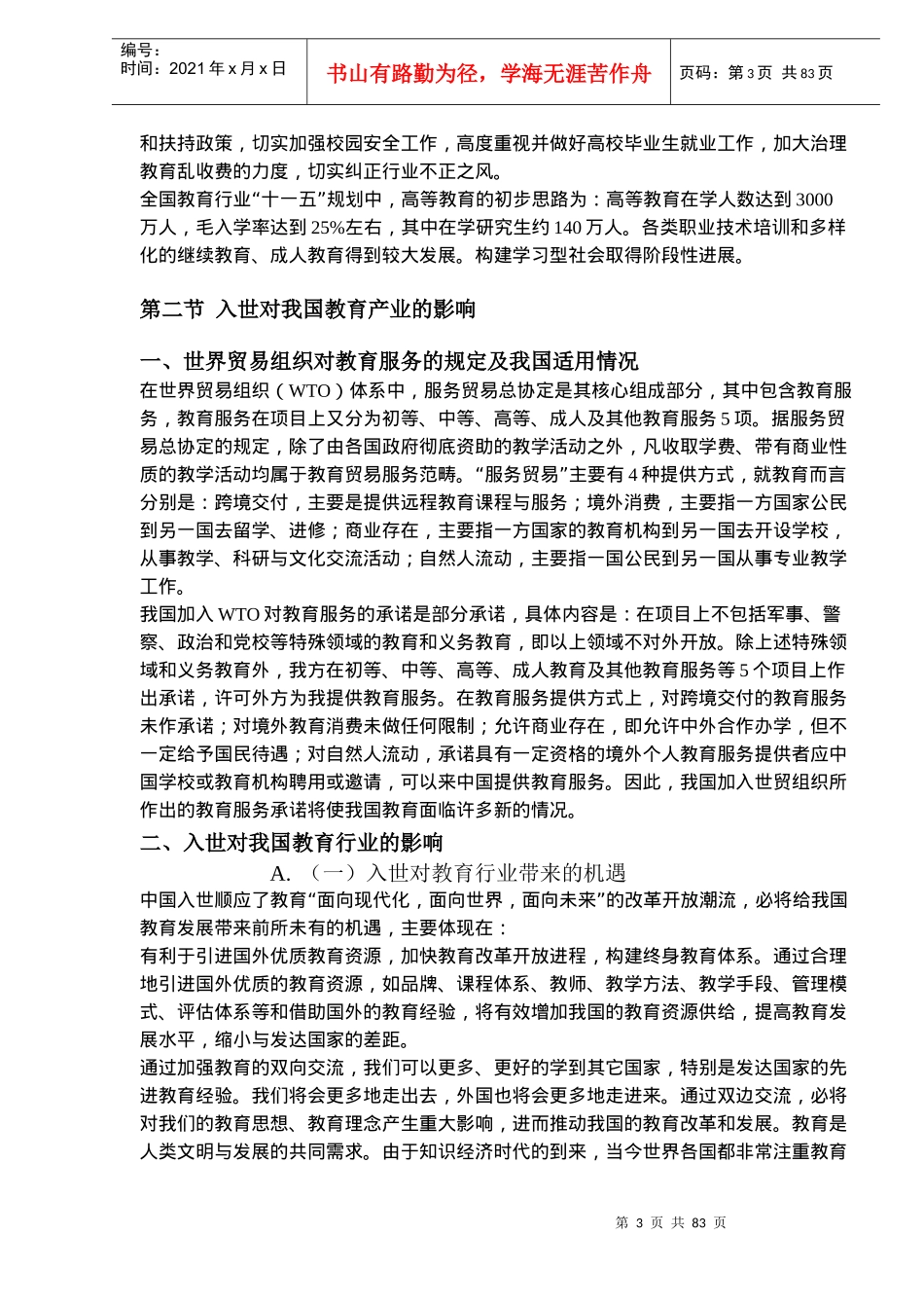 高等教育行业报告_第3页