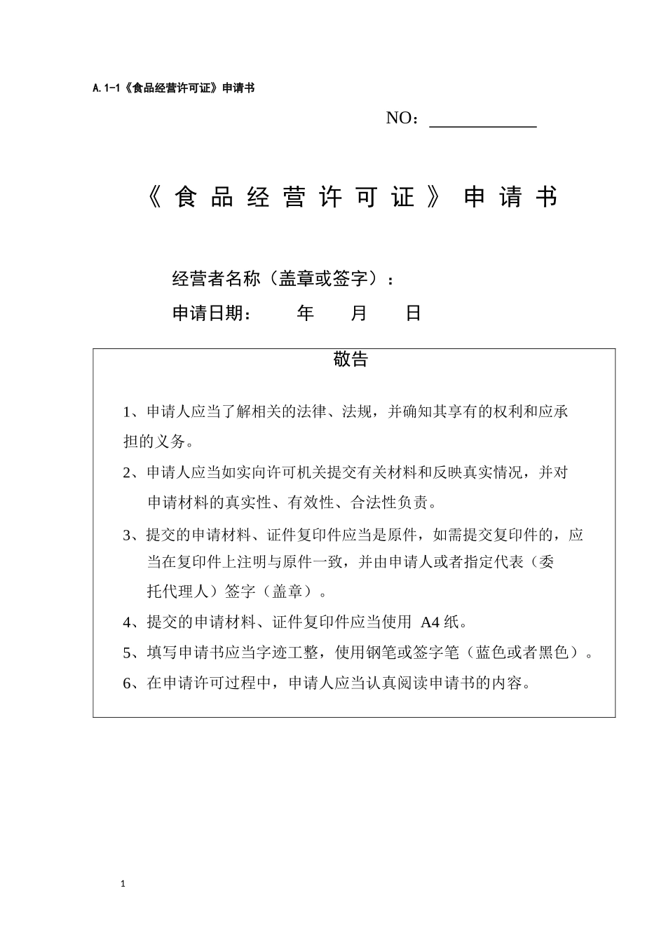 食品经营许可证申请书模板_第1页