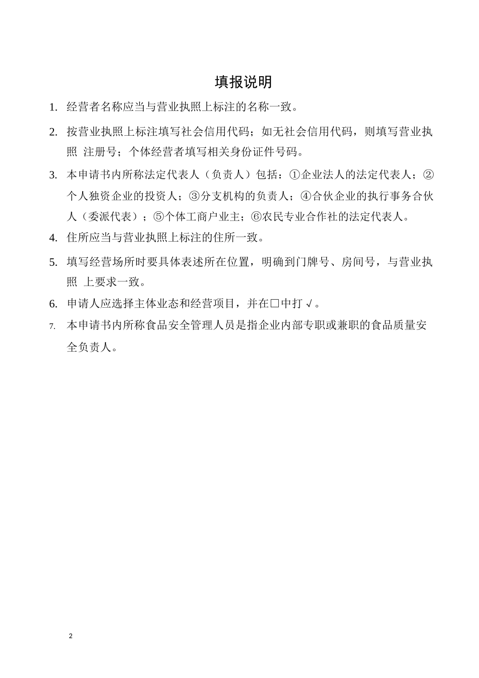 食品经营许可证申请书模板_第2页