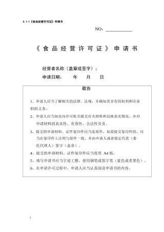 食品经营许可证申请书模板