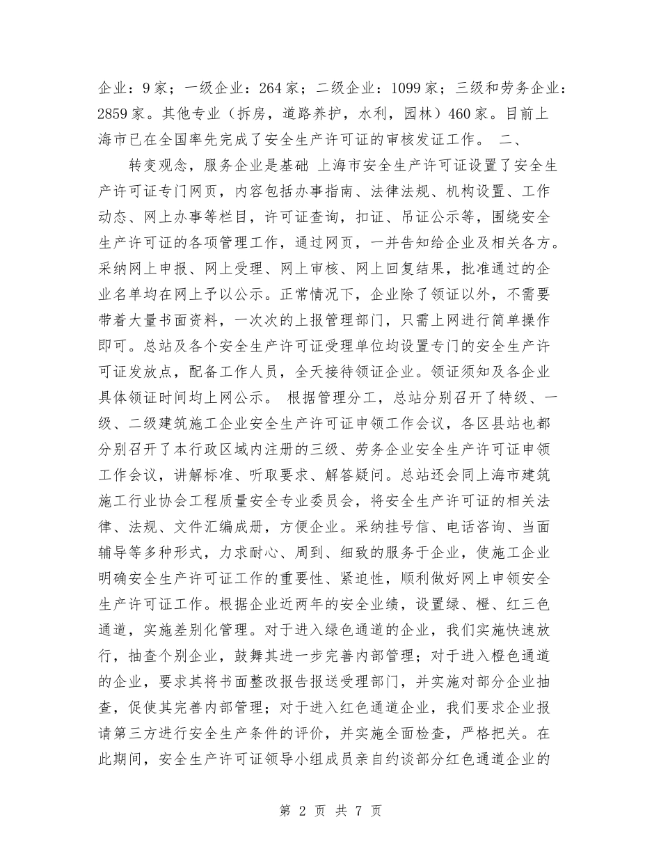2024年度上海市安全生产许可证工作总结与2024年度个人工作总结汇编_第2页